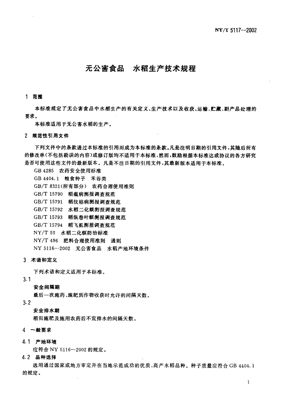 NYT 5117-2002 无公害食品 水稻生产技术规程.pdf_第3页