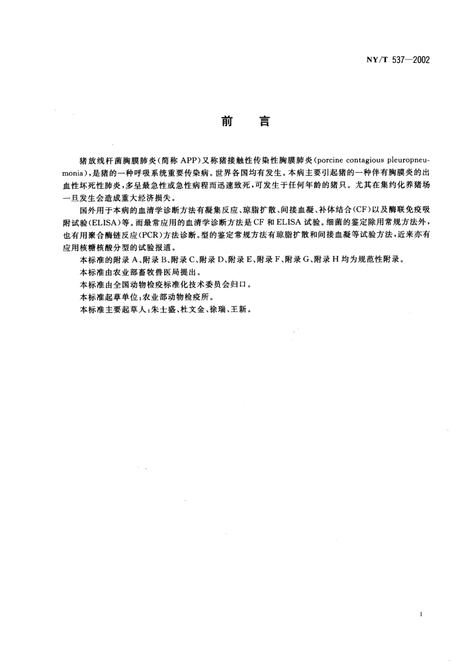NYT 537-2002 猪放线杆菌胸膜肺炎诊断技术.pdf_第2页