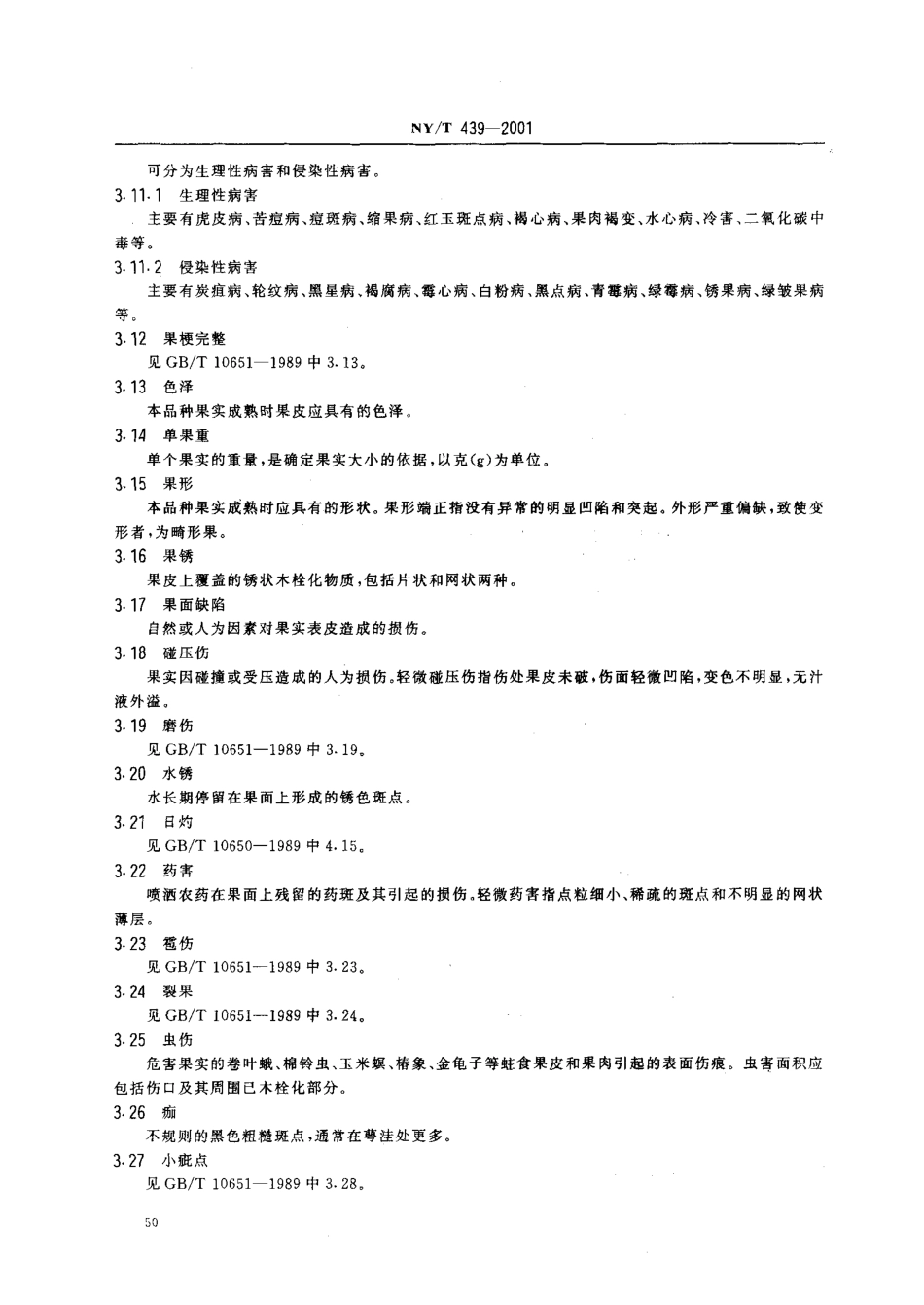 NYT 439-2001 苹果外观等级标准.pdf_第3页