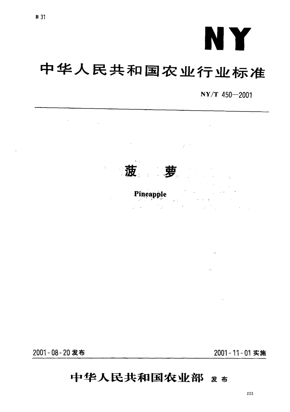 NYT 450-2001 菠萝.pdf_第1页