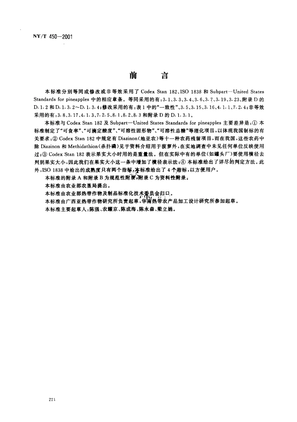 NYT 450-2001 菠萝.pdf_第2页