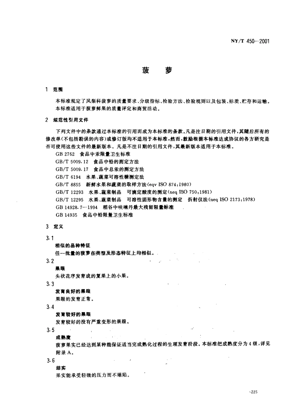 NYT 450-2001 菠萝.pdf_第3页