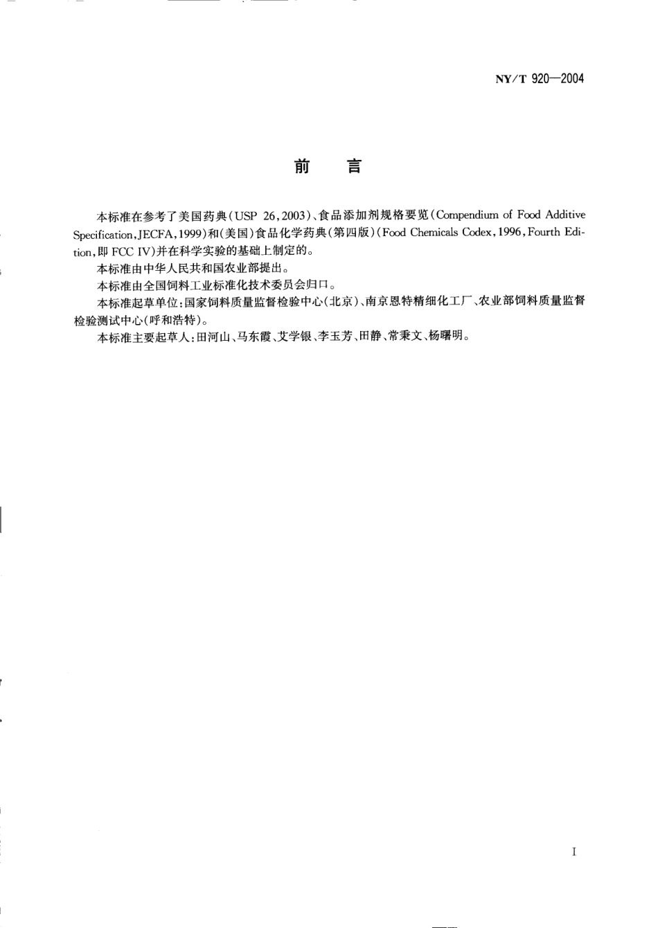 NYT 920-2004 饲料级 富马酸.pdf_第2页