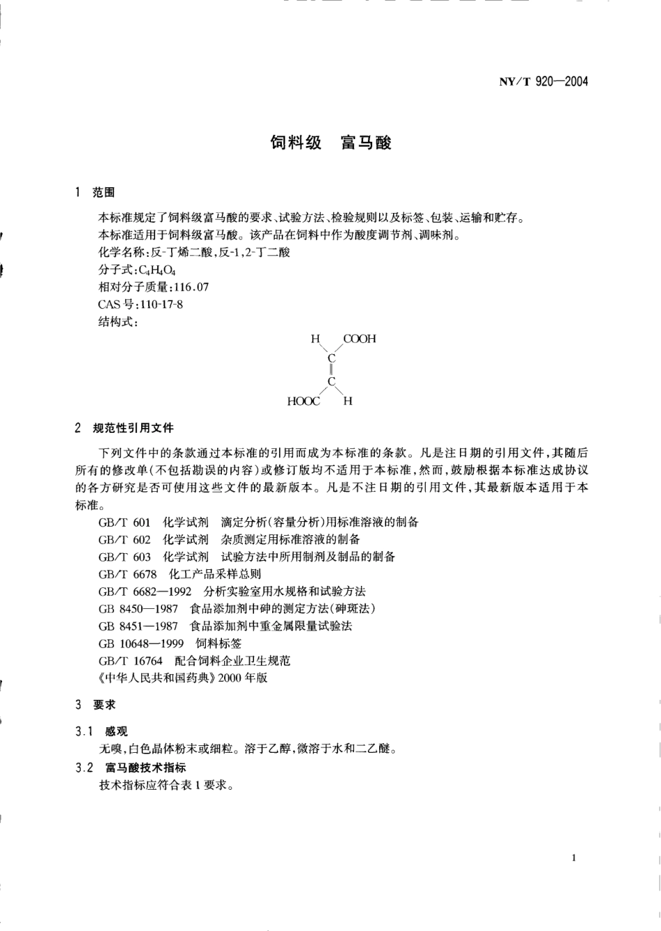 NYT 920-2004 饲料级 富马酸.pdf_第3页