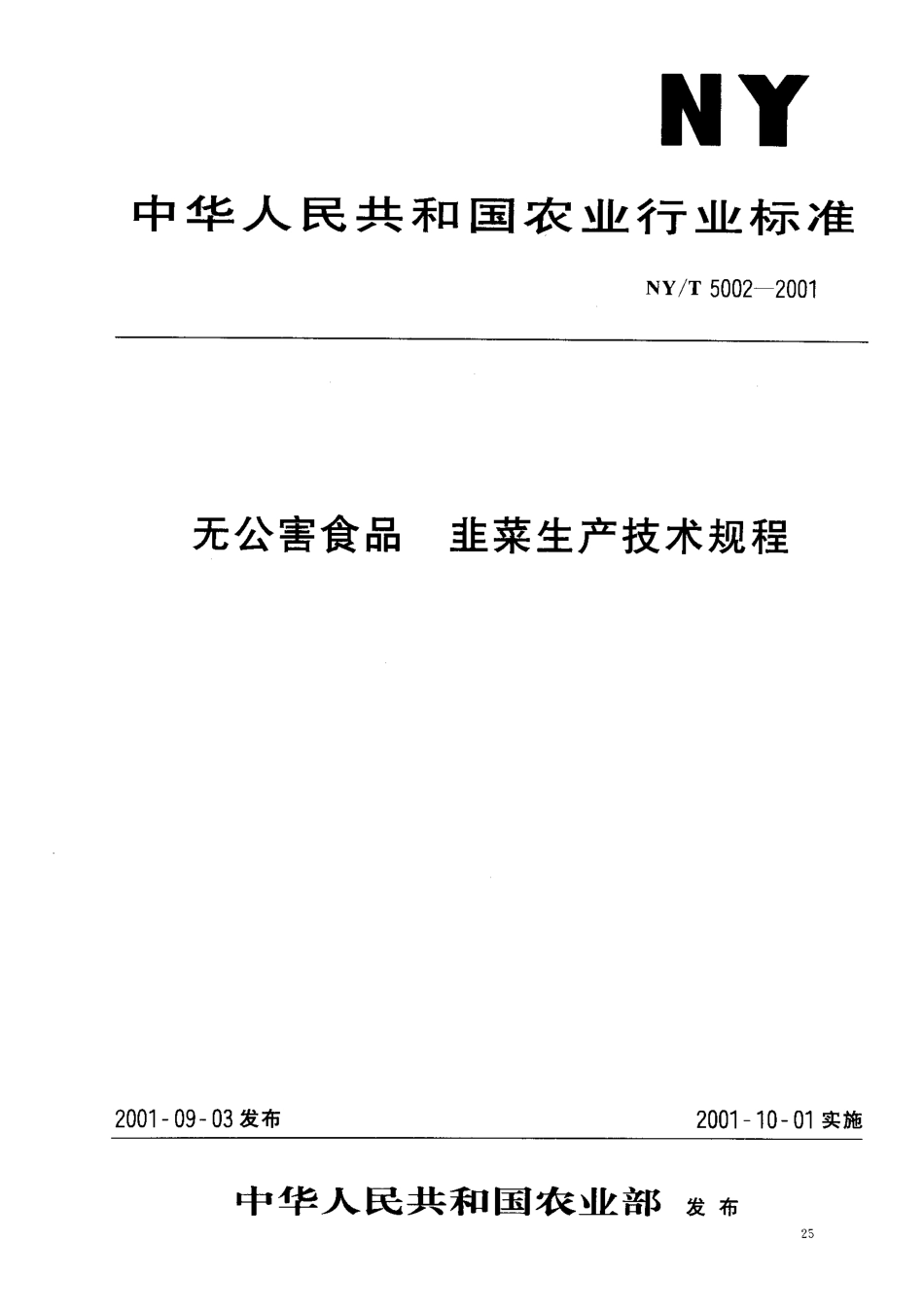 NYT 5002-2001 无公害食品 韭菜生产技术规程.pdf_第1页