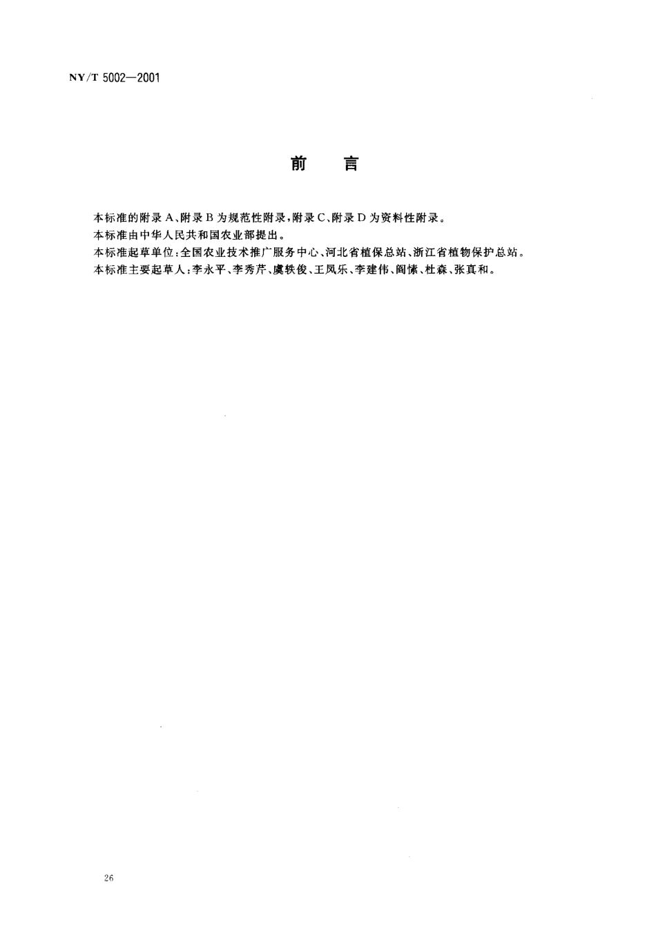 NYT 5002-2001 无公害食品 韭菜生产技术规程.pdf_第2页