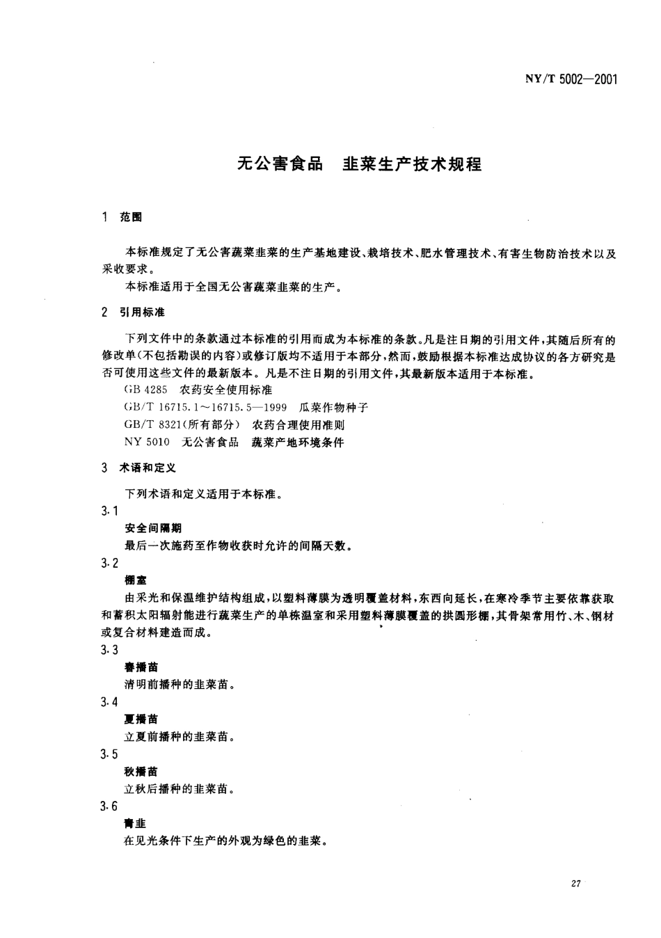 NYT 5002-2001 无公害食品 韭菜生产技术规程.pdf_第3页