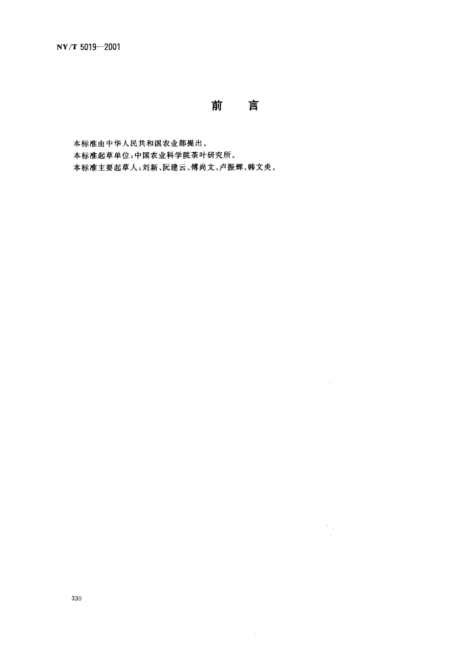 NYT 5019-2001 无公害食品 茶叶加工技术规程.pdf_第2页