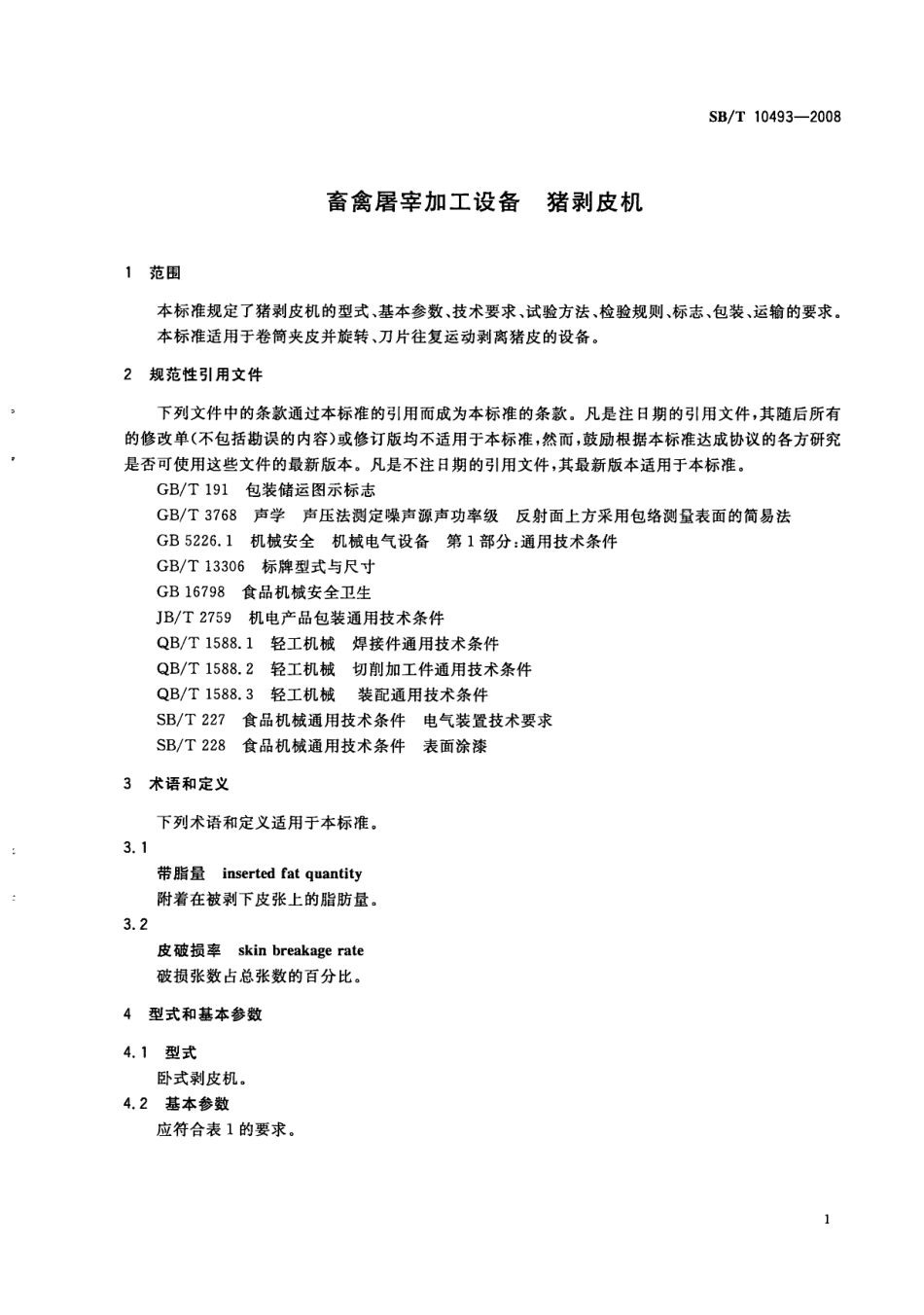 SBT 10493-2008 畜禽屠宰加工设备 猪剥皮机.pdf_第3页