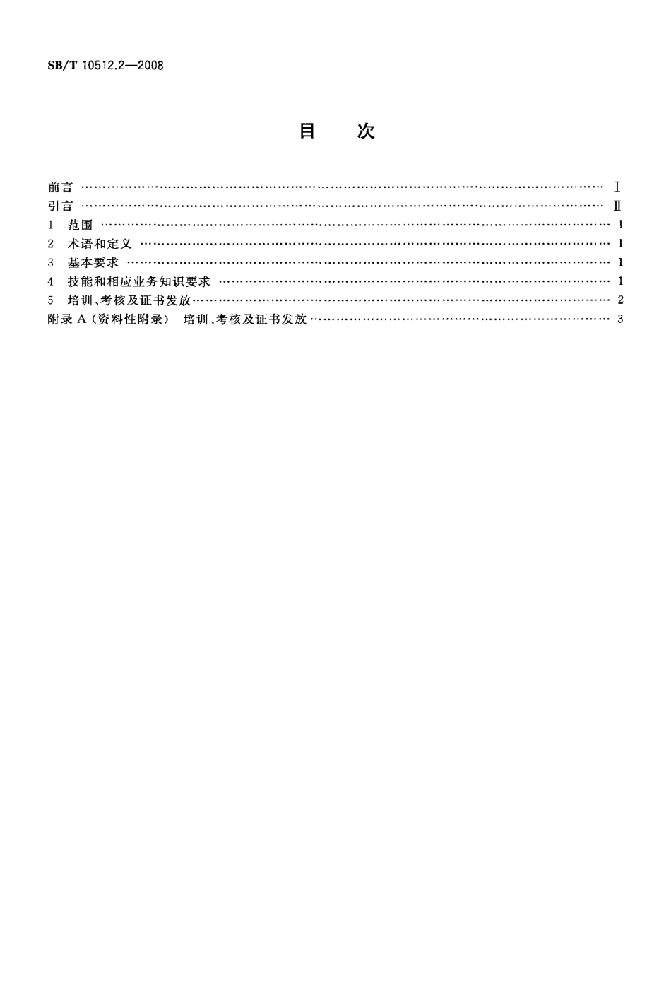 SBT 10512.2-2008 零售业基层岗位技能要求 收货员.pdf_第2页