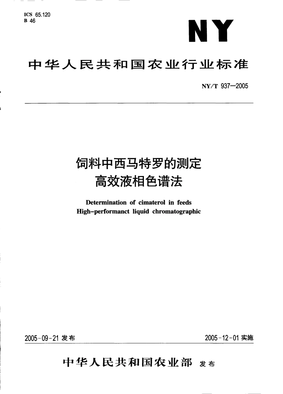NYT 937-2005 饲料中西马特罗的测定 高效液相色谱法.pdf_第1页
