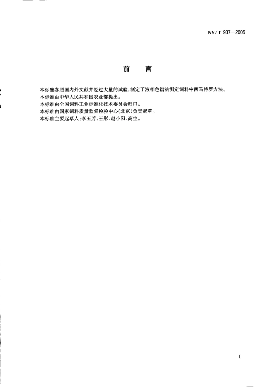 NYT 937-2005 饲料中西马特罗的测定 高效液相色谱法.pdf_第2页