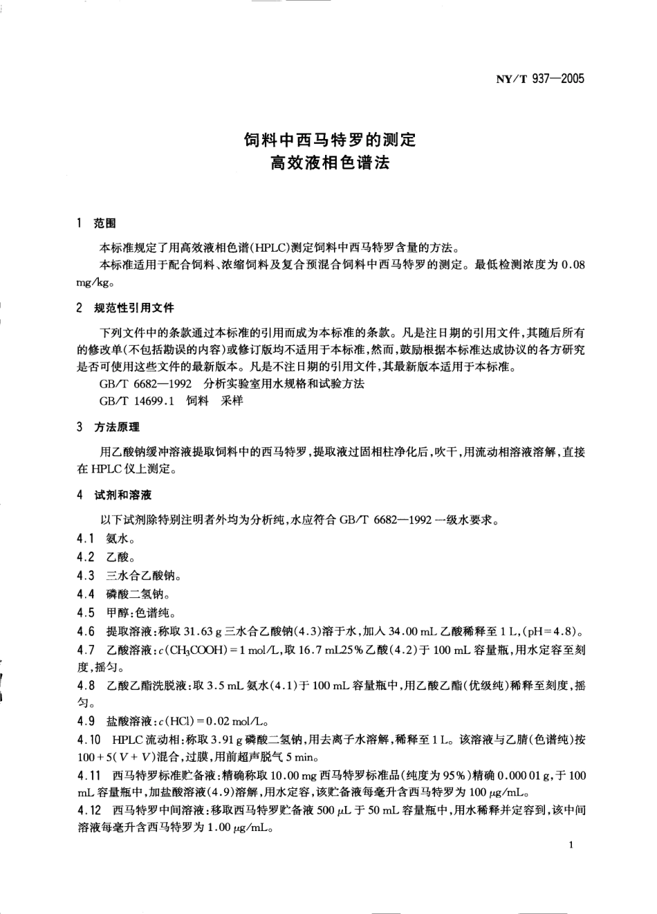 NYT 937-2005 饲料中西马特罗的测定 高效液相色谱法.pdf_第3页