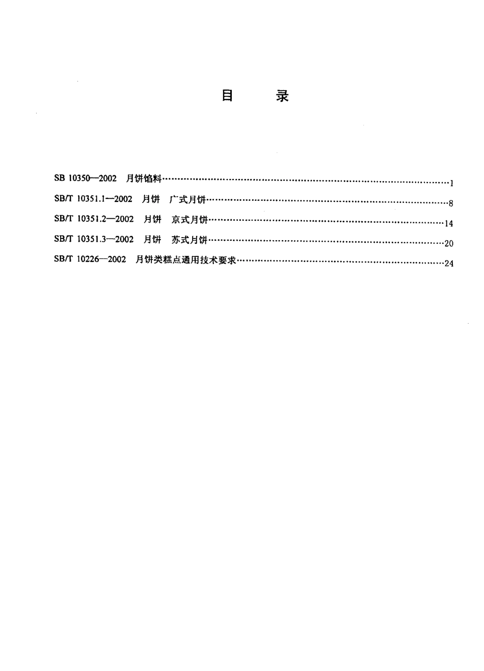 SB 10350-2002 月饼馅料.pdf_第2页