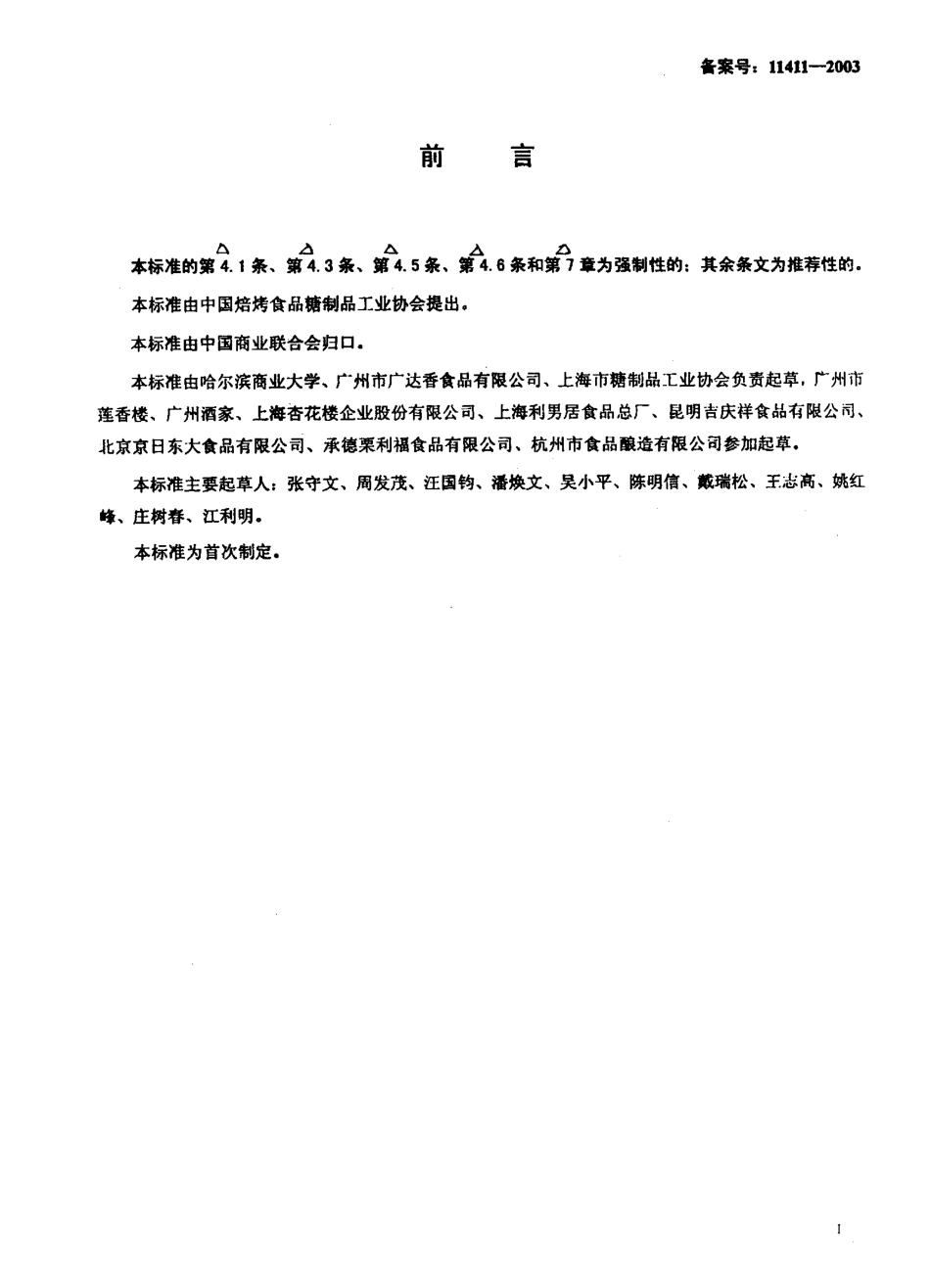 SB 10350-2002 月饼馅料.pdf_第3页