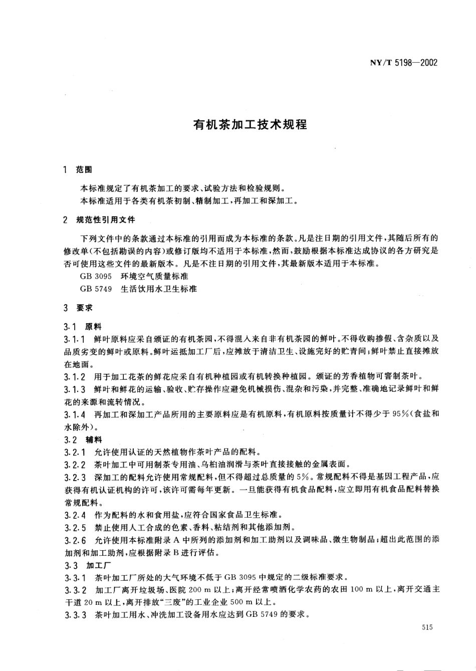 NYT 5198-2002 有机茶加工技术规程.pdf_第3页