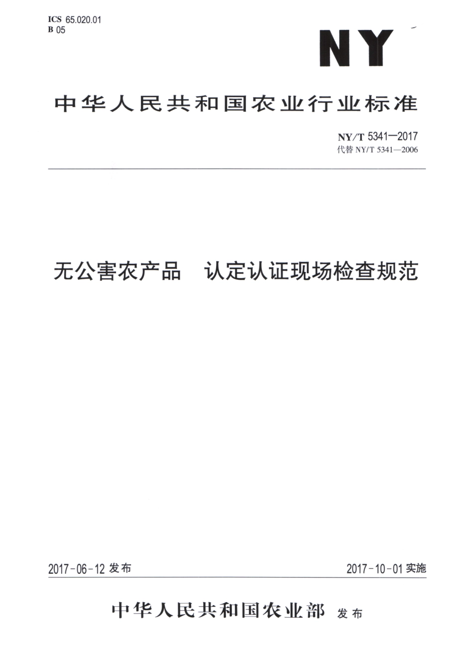 NYT 5341-2017 无公害农产品 认定认证现场检查规范.pdf_第1页