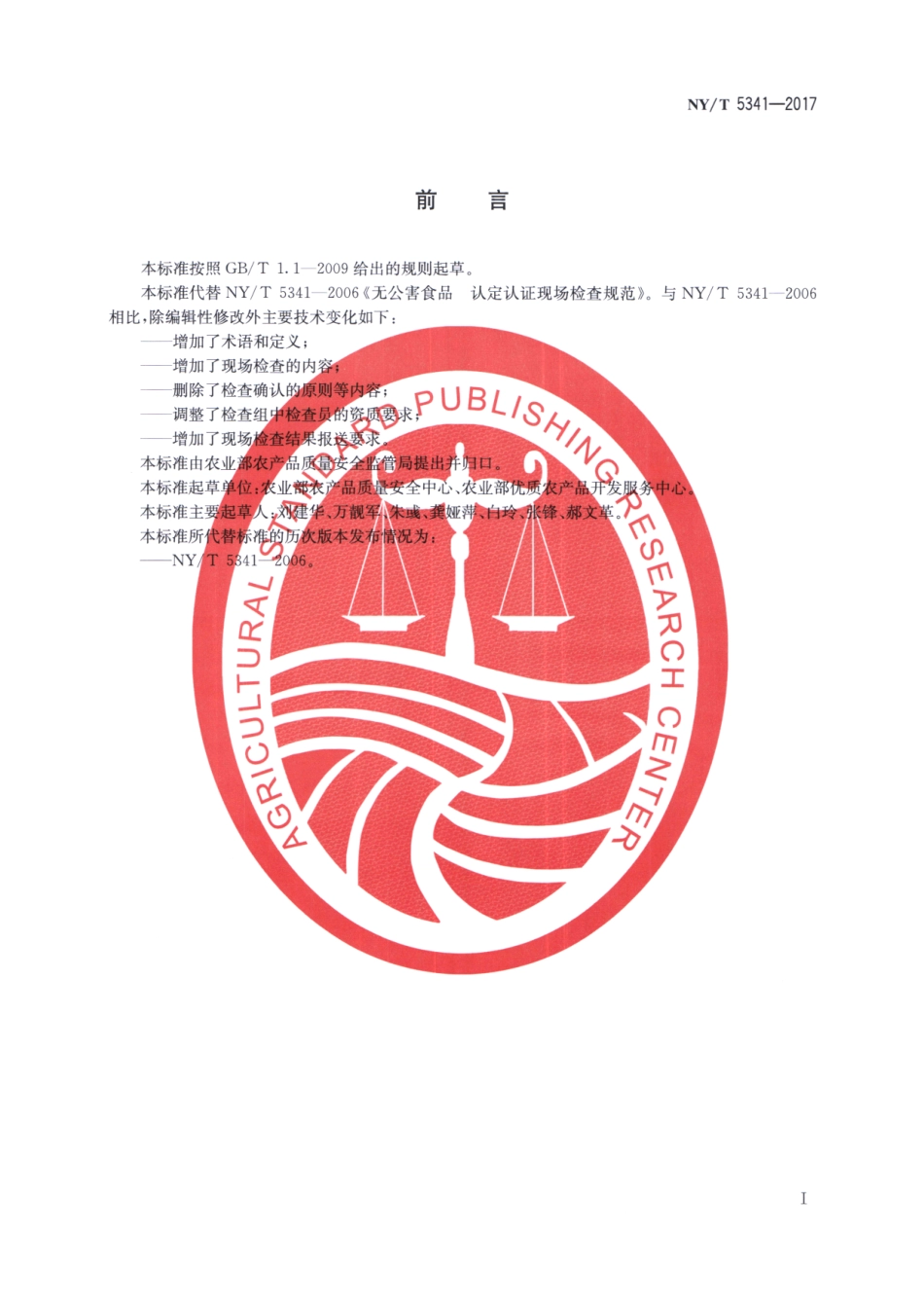 NYT 5341-2017 无公害农产品 认定认证现场检查规范.pdf_第2页