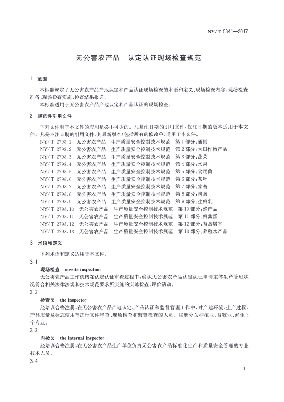 NYT 5341-2017 无公害农产品 认定认证现场检查规范.pdf_第3页