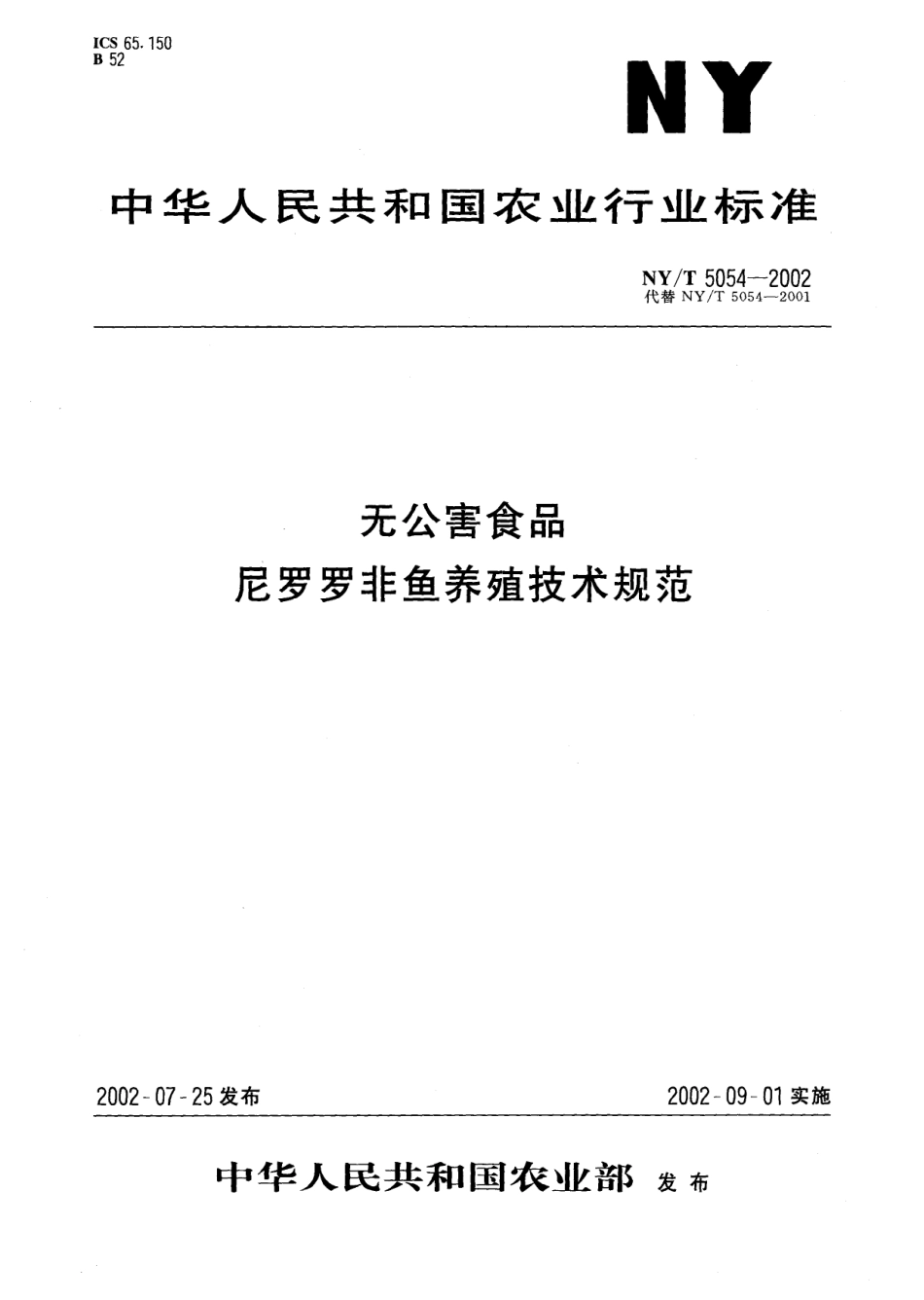 NYT 5054-2002 无公害食品 尼罗罗非鱼养殖技术规范.pdf_第1页