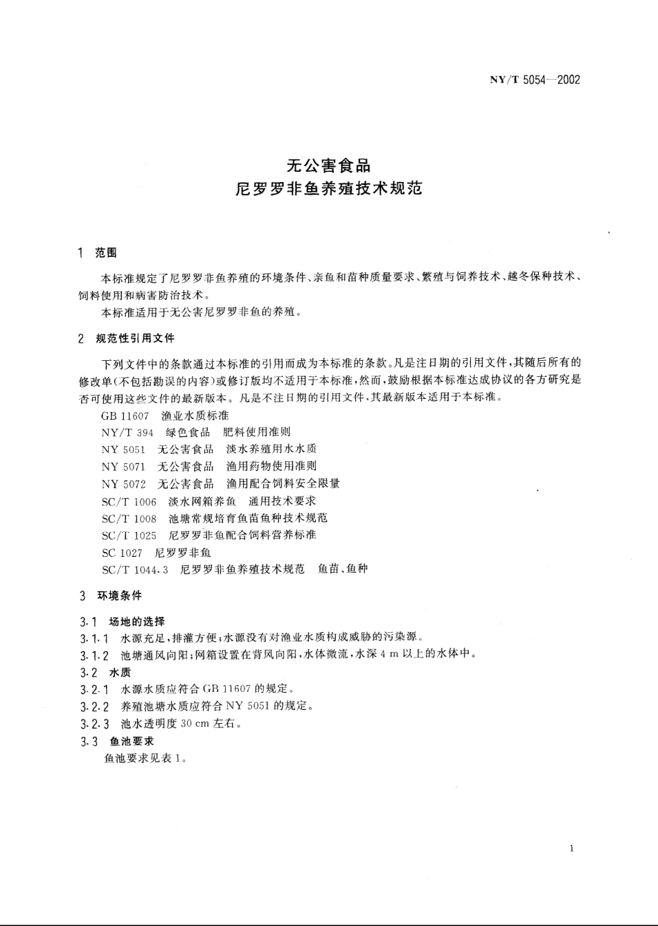 NYT 5054-2002 无公害食品 尼罗罗非鱼养殖技术规范.pdf_第3页