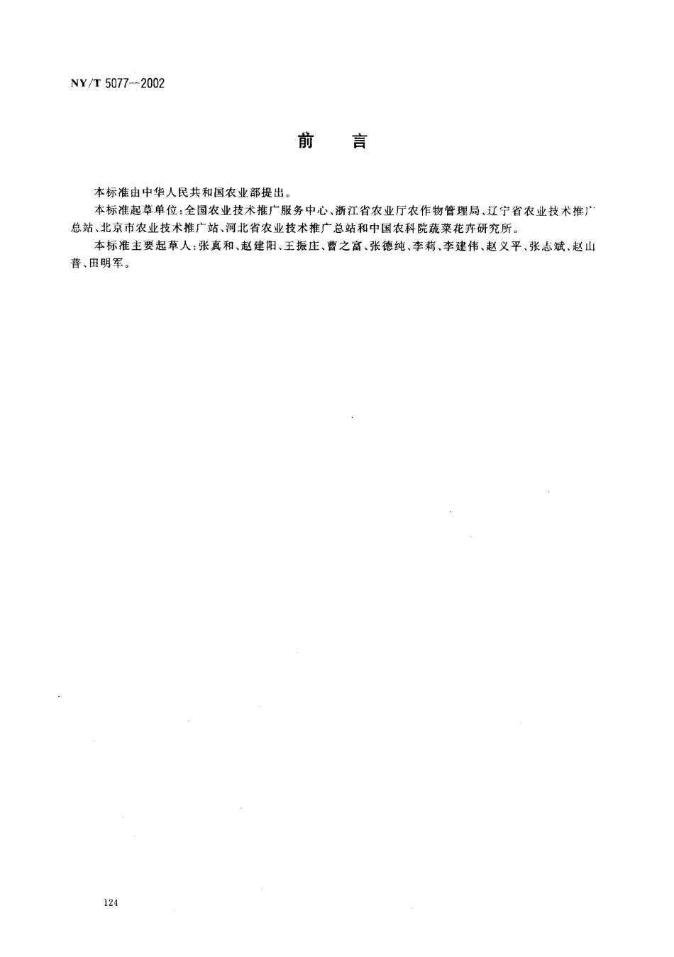 NYT 5077-2002 无公害食品 苦瓜生产技术规程.pdf_第2页