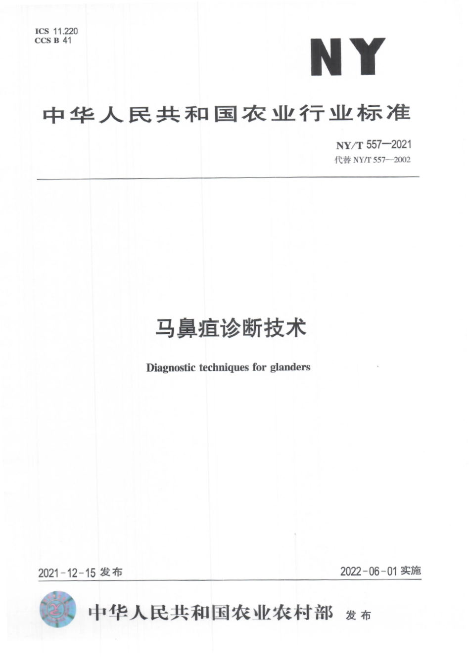 NYT 557-2021 马鼻疽诊断技术.pdf_第1页