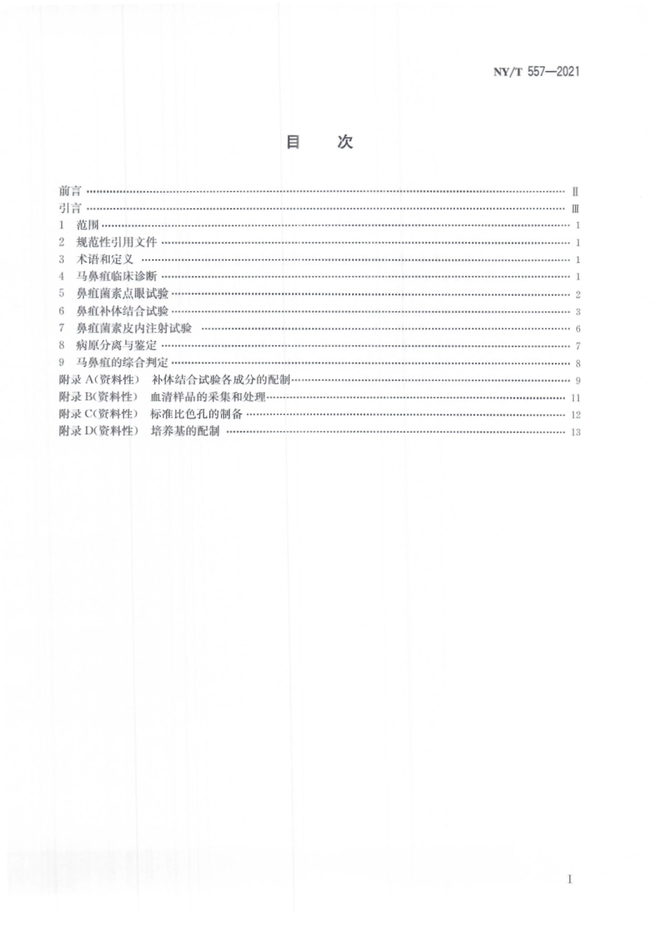 NYT 557-2021 马鼻疽诊断技术.pdf_第3页
