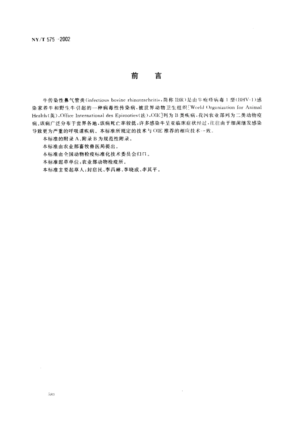 NYT 575-2002 牛传染性鼻气管炎诊断技术.pdf_第2页