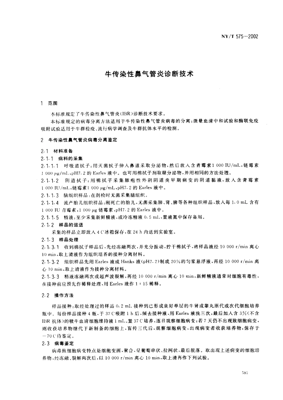 NYT 575-2002 牛传染性鼻气管炎诊断技术.pdf_第3页
