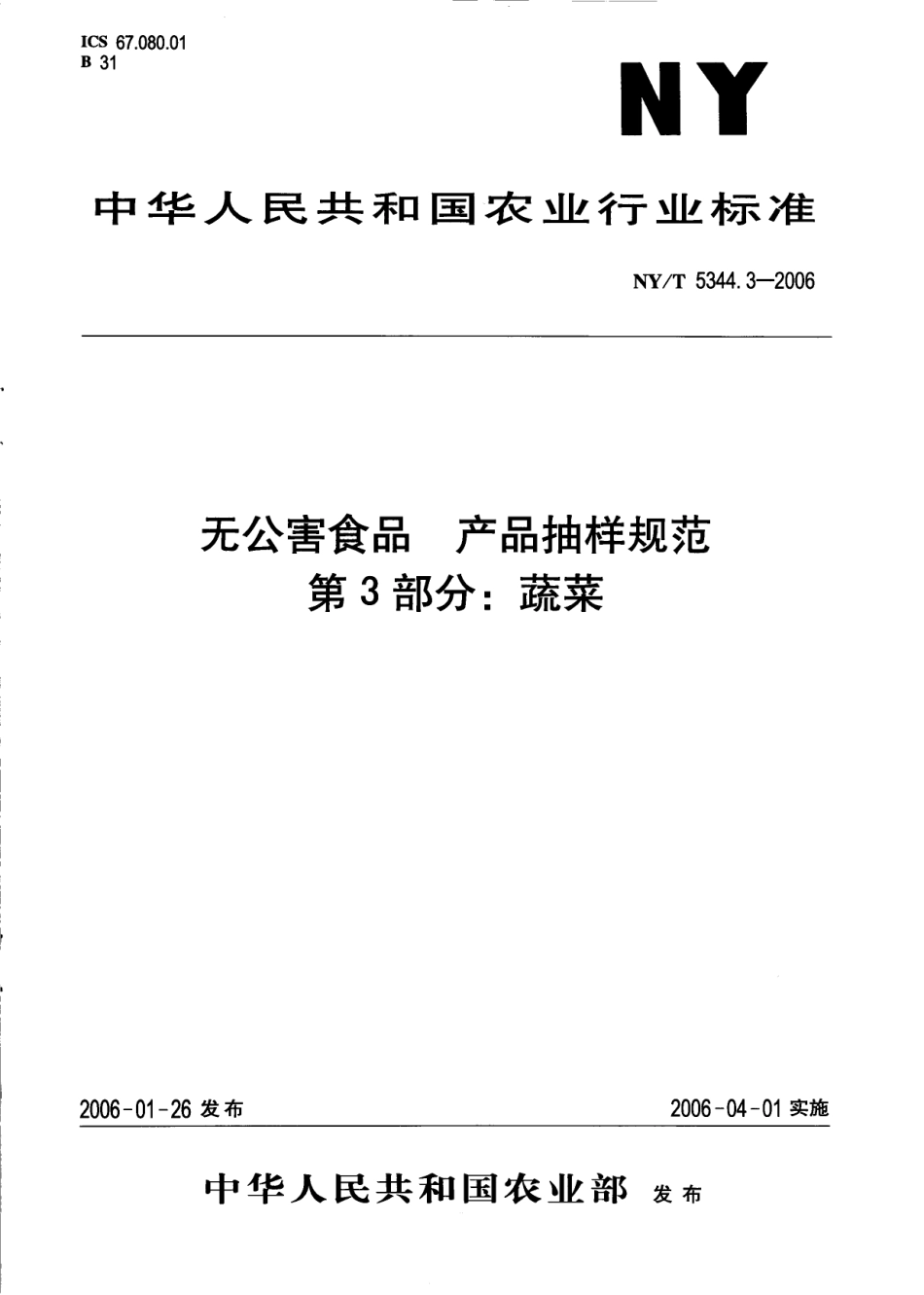 NYT 5344.3-2006 无公害食品 产品抽样规范 第3部分：蔬菜.pdf_第1页