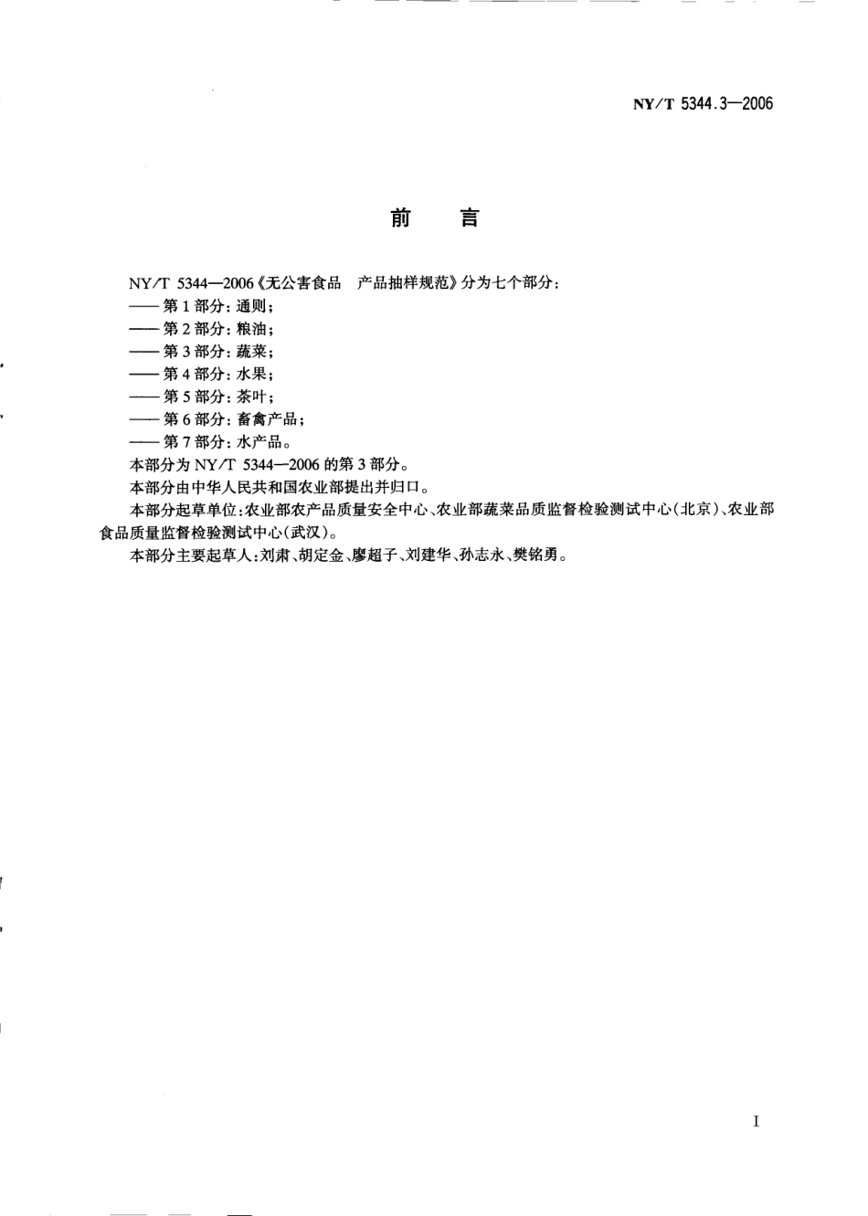 NYT 5344.3-2006 无公害食品 产品抽样规范 第3部分：蔬菜.pdf_第2页