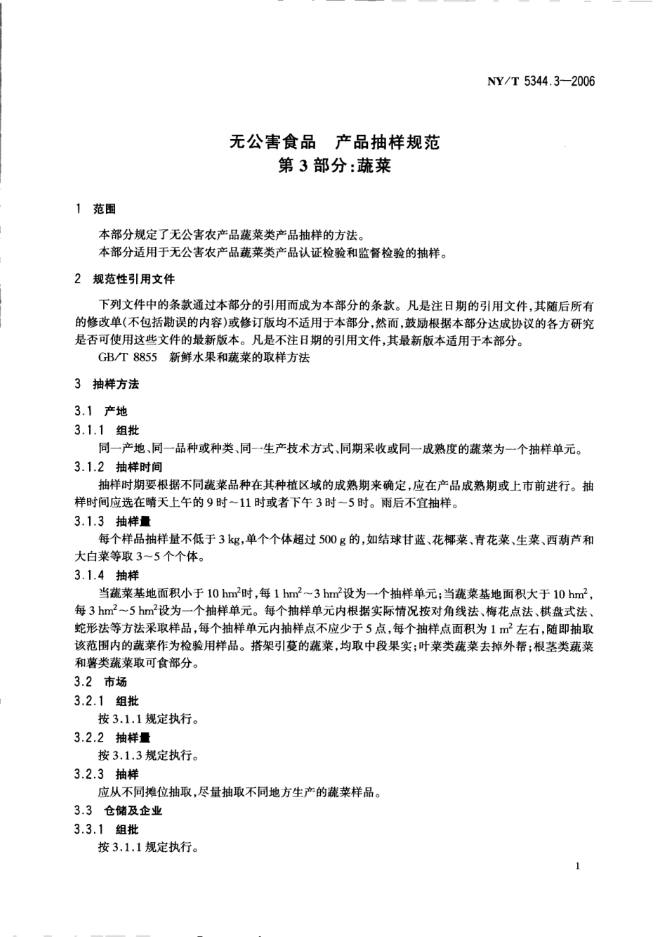NYT 5344.3-2006 无公害食品 产品抽样规范 第3部分：蔬菜.pdf_第3页