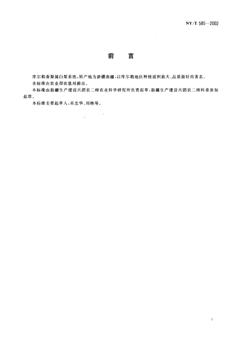 NYT 585-2002 库尔勒香梨.pdf_第2页