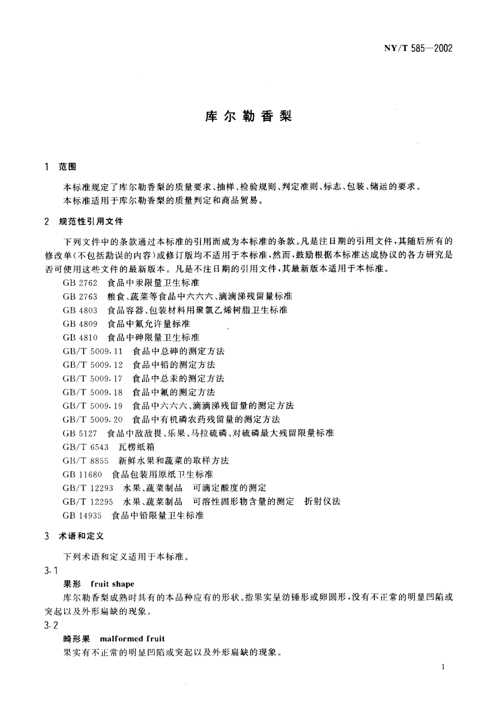 NYT 585-2002 库尔勒香梨.pdf_第3页