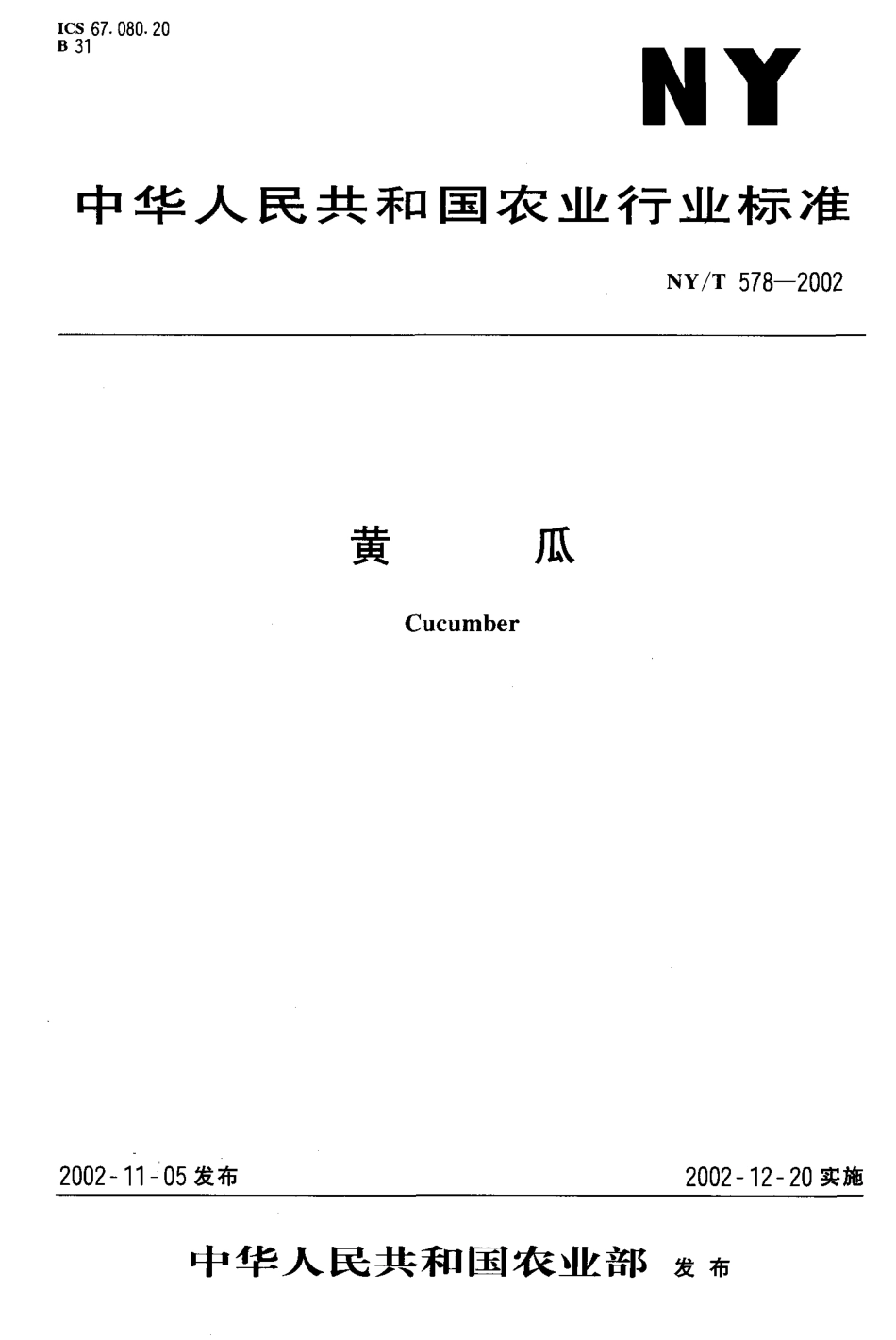 NYT 578-2002 黄瓜.pdf_第1页