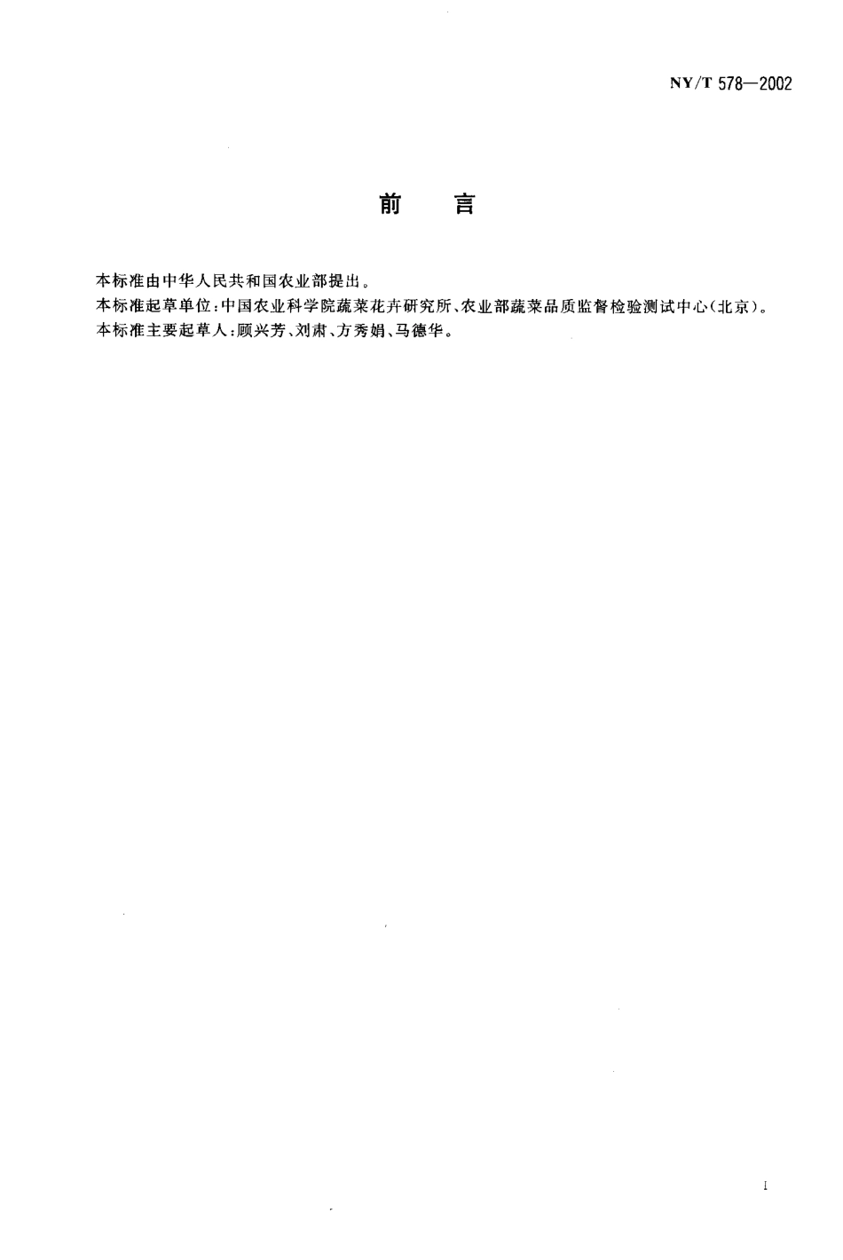 NYT 578-2002 黄瓜.pdf_第2页