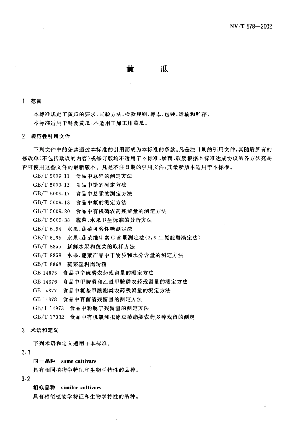 NYT 578-2002 黄瓜.pdf_第3页