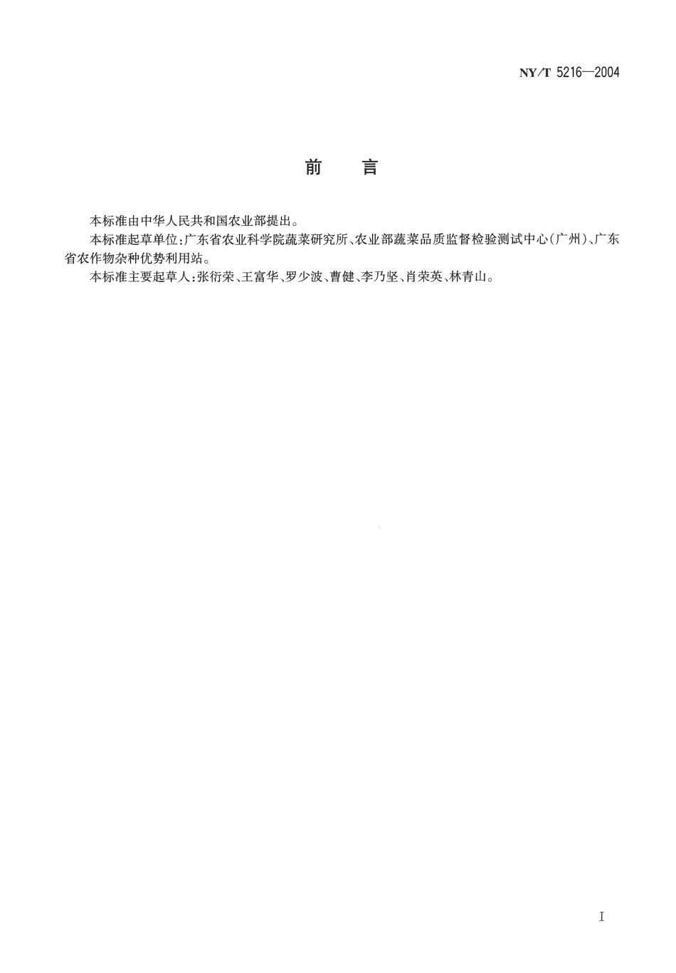 NYT 5216-2004 无公害食品 芥蓝生产技术规程.pdf_第2页