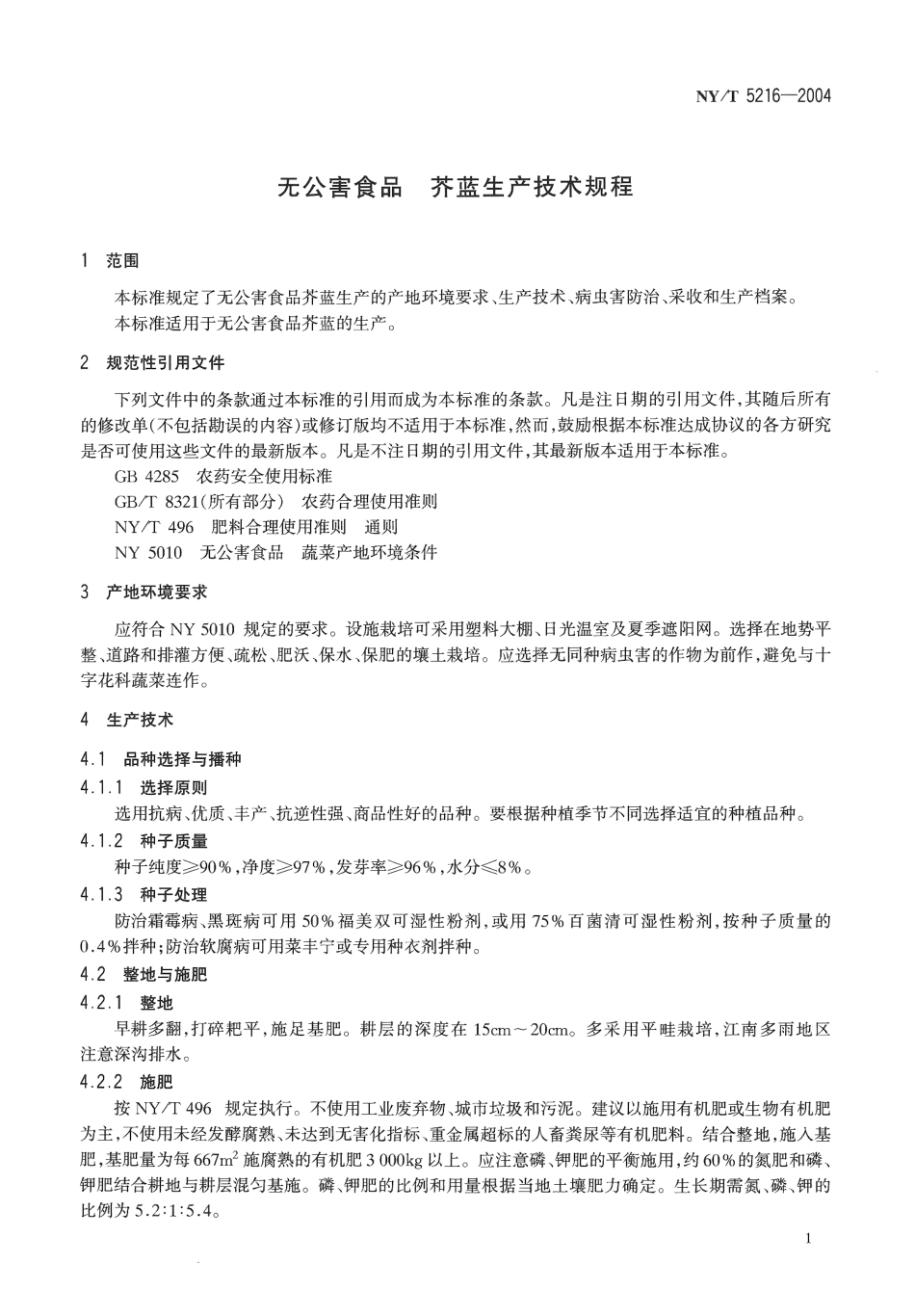NYT 5216-2004 无公害食品 芥蓝生产技术规程.pdf_第3页