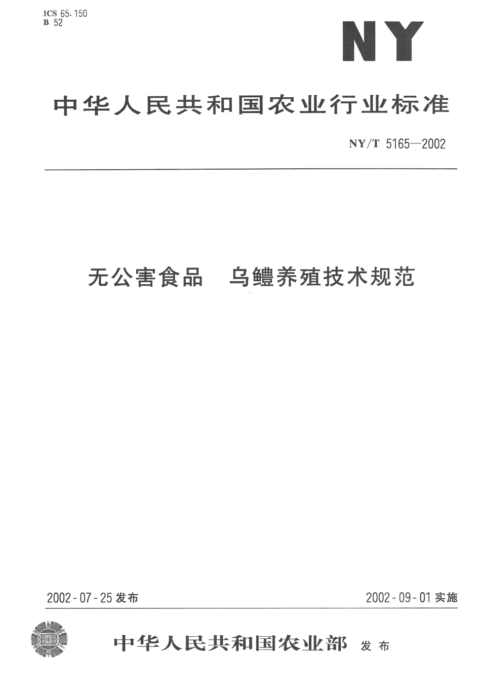 NYT 5165-2002 无公害食品 乌鳢养殖技术规范.pdf_第1页