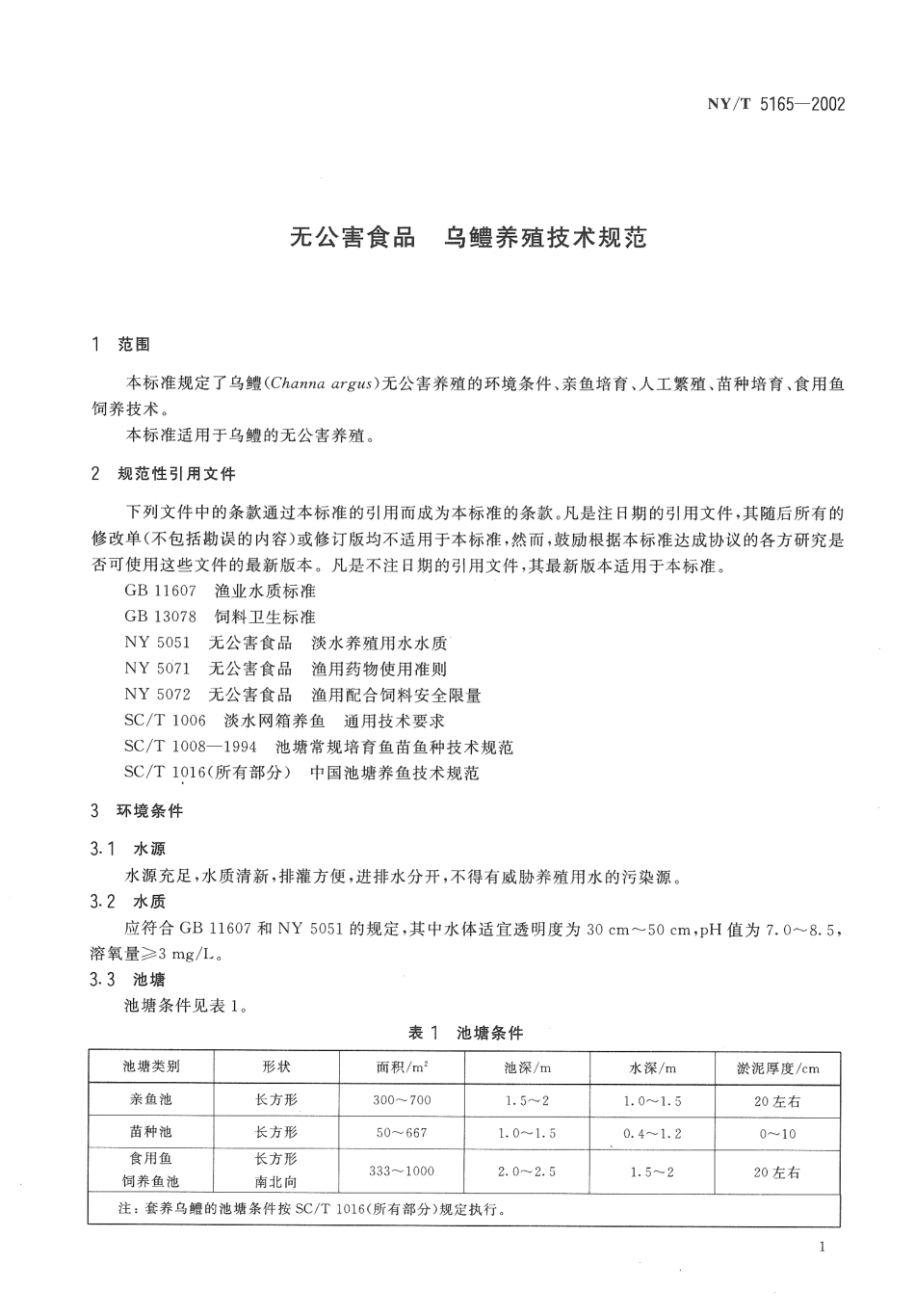 NYT 5165-2002 无公害食品 乌鳢养殖技术规范.pdf_第3页