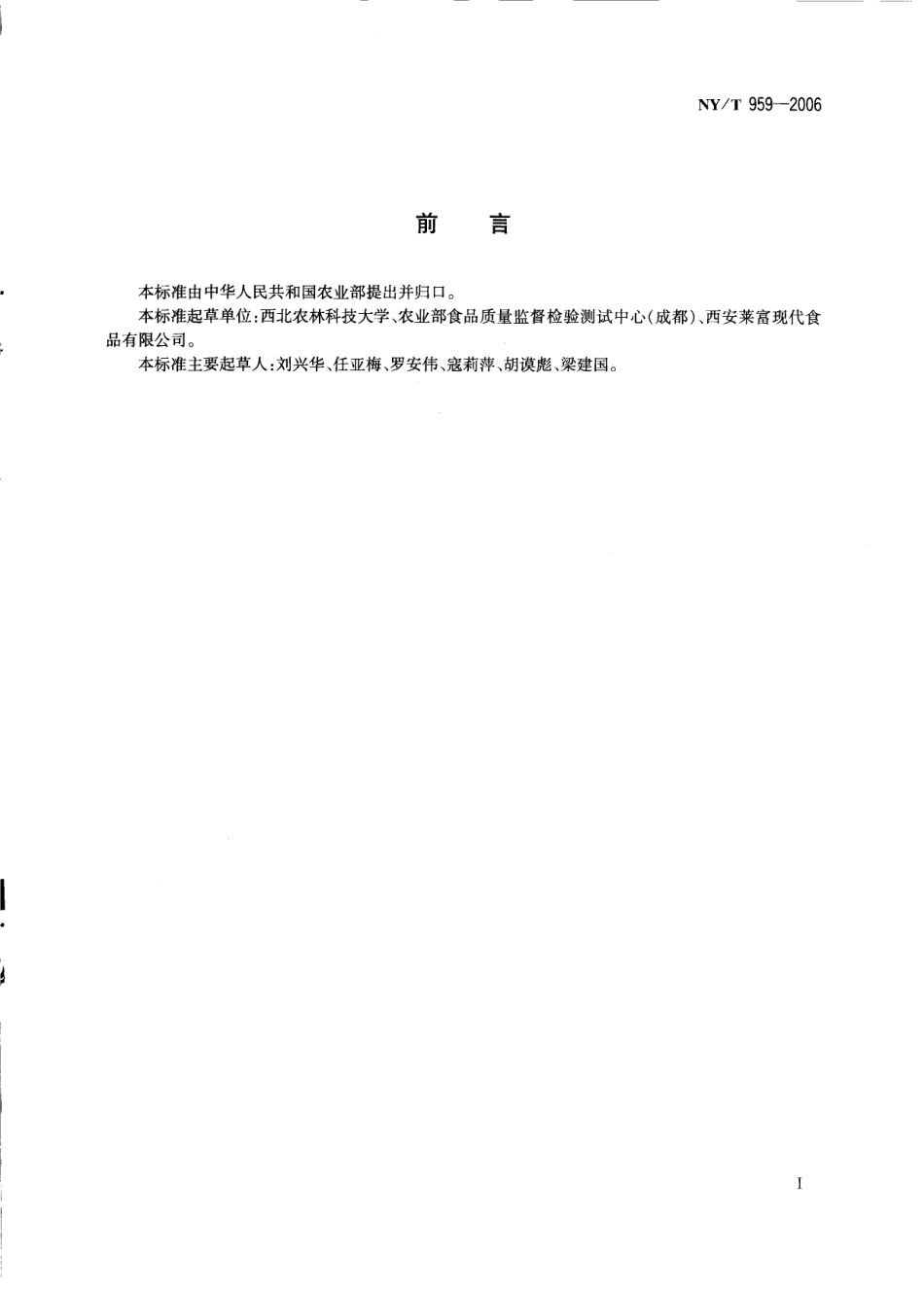 NYT 959-2006 脱水蔬菜 根菜类.pdf_第2页