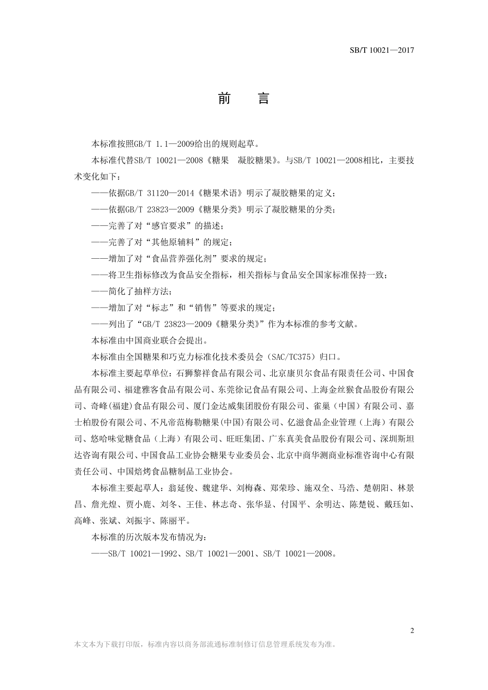 SBT 10021-2017 糖果 凝胶糖果.pdf_第2页