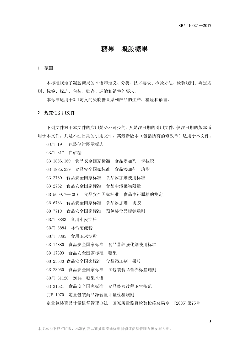 SBT 10021-2017 糖果 凝胶糖果.pdf_第3页