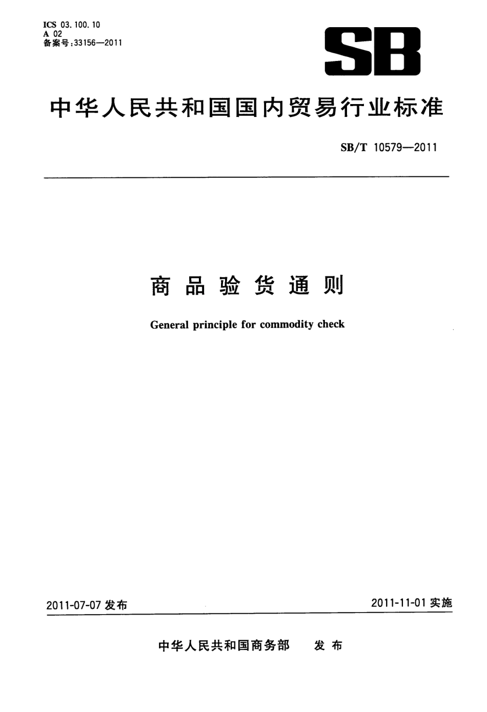 SBT 10579-2011 商品验货通则.pdf_第1页