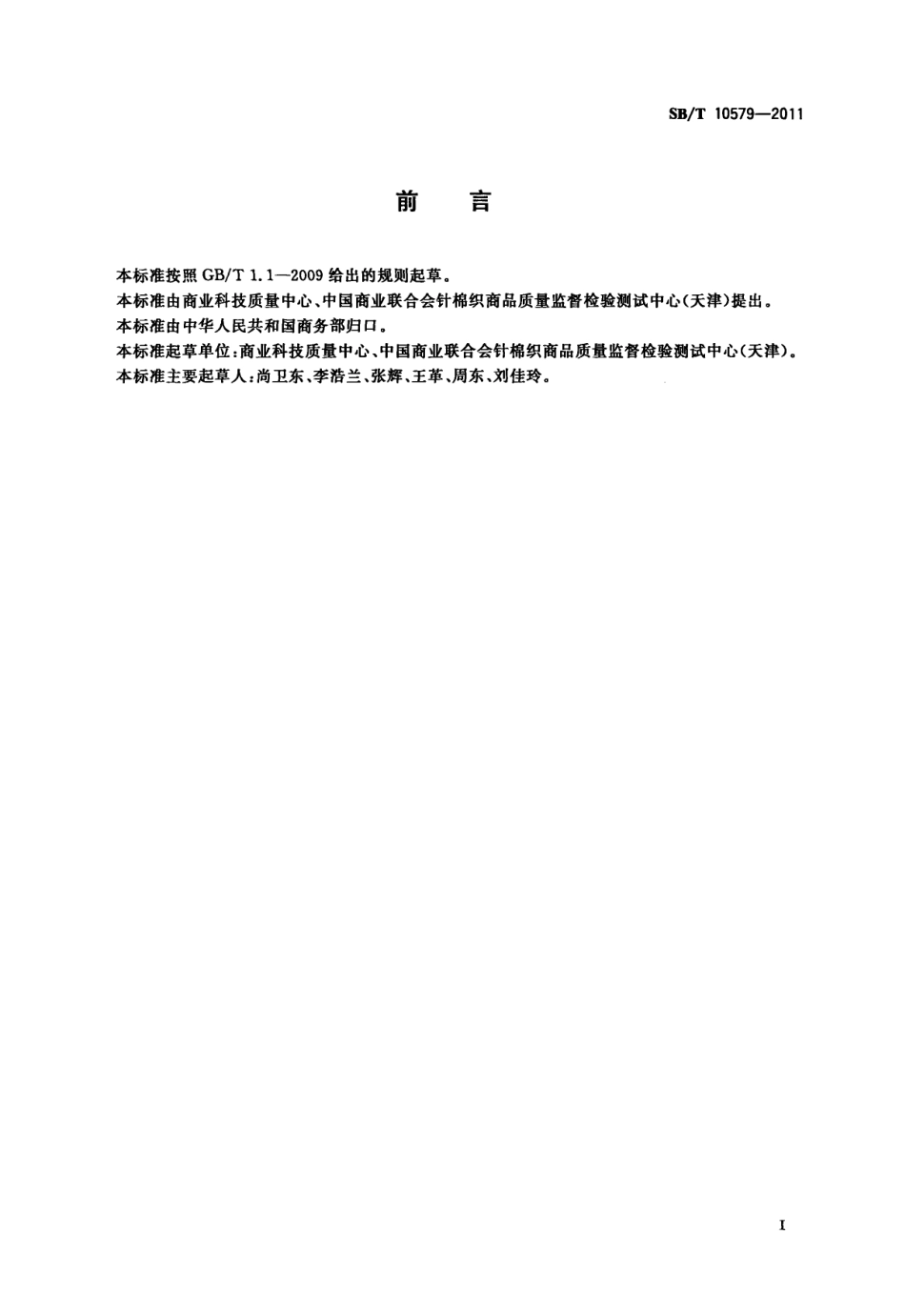 SBT 10579-2011 商品验货通则.pdf_第2页