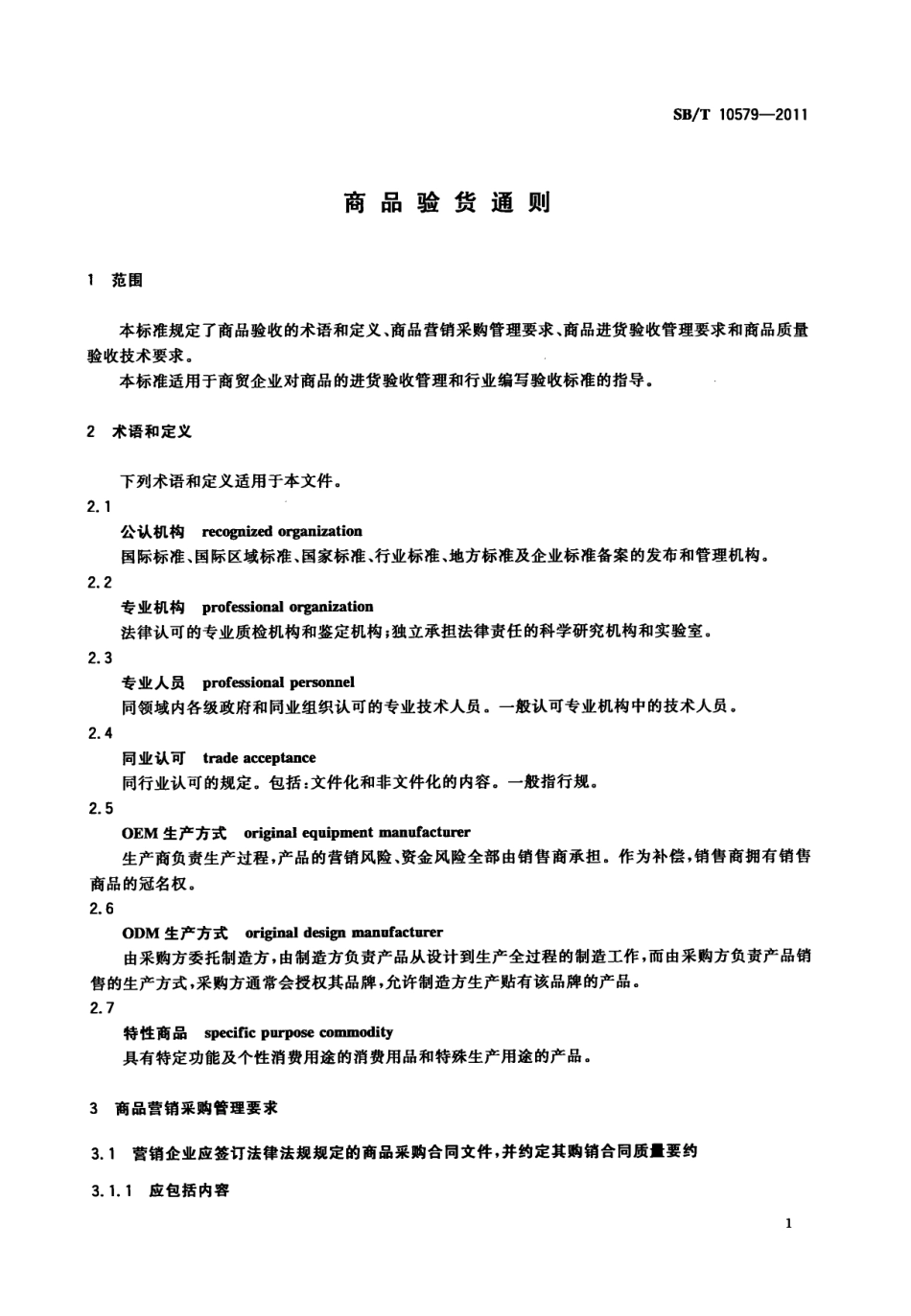 SBT 10579-2011 商品验货通则.pdf_第3页