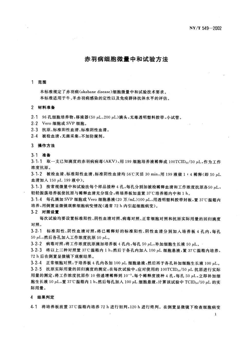NYT 549-2002 赤羽病细胞微量中和试验方法.pdf_第3页