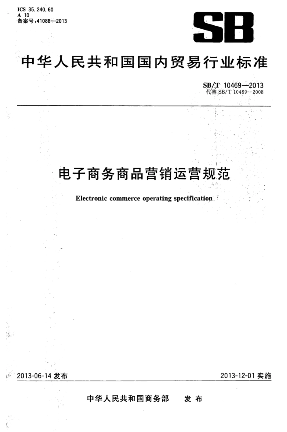 SBT 10469-2013 电子商务商品营销运营规范.pdf_第1页